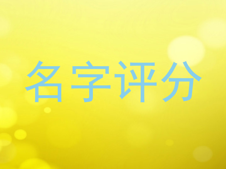 名字评分