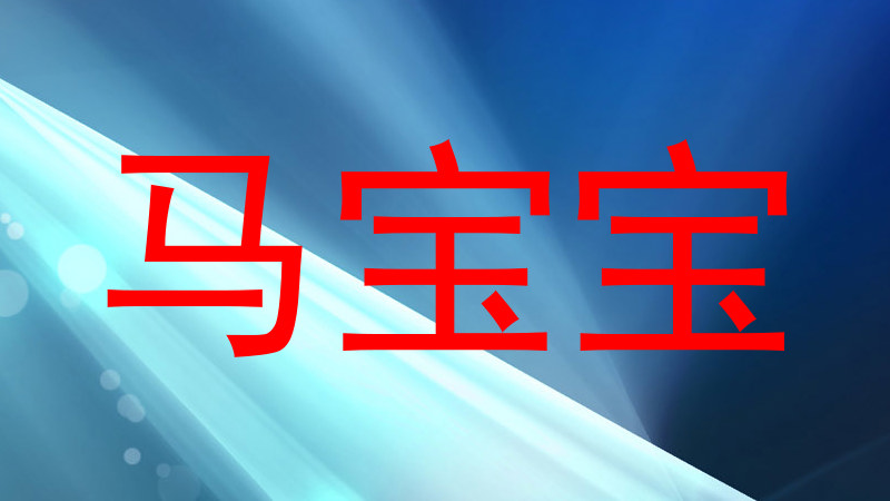 马宝宝