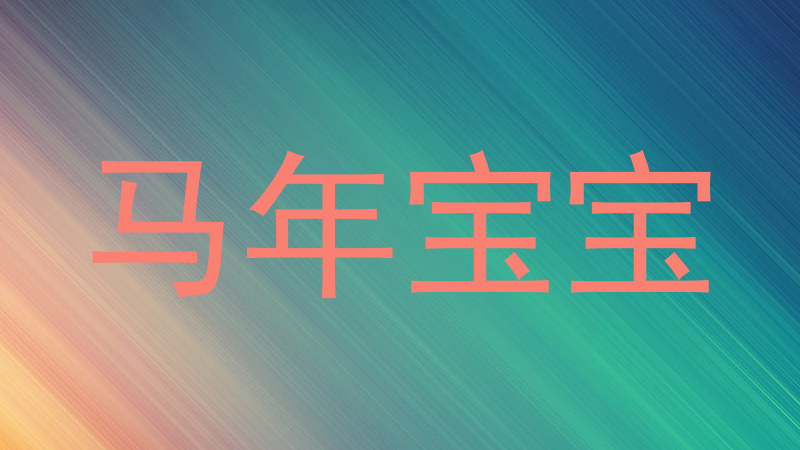 马年宝宝
