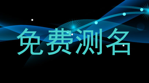 免费测名