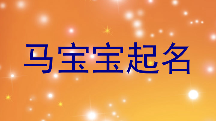马宝宝起名