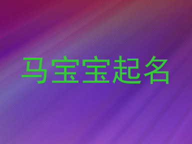 马宝宝起名