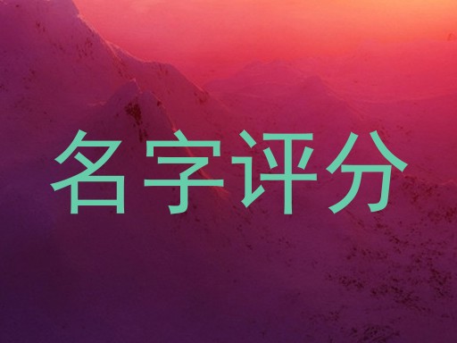 名字评分