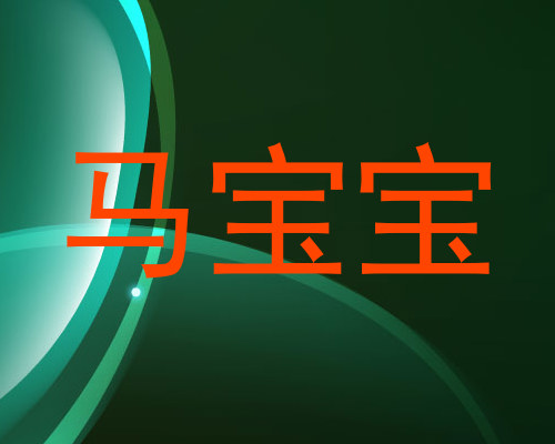 马宝宝