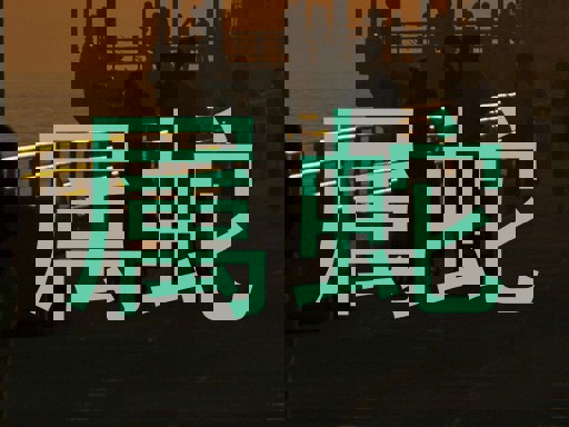 属蛇