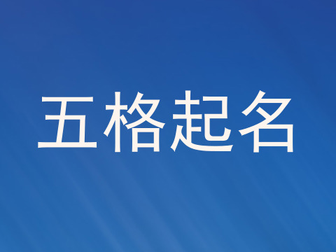 五格起名