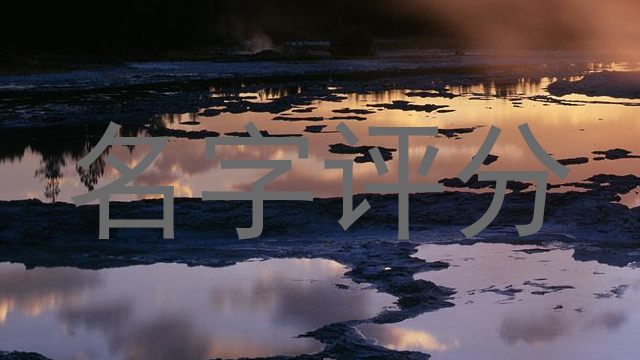 名字评分