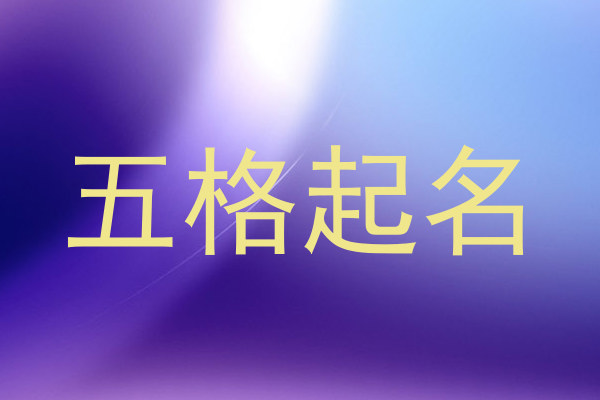 五格起名