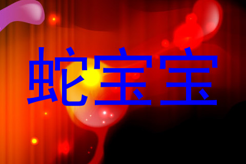 蛇宝宝