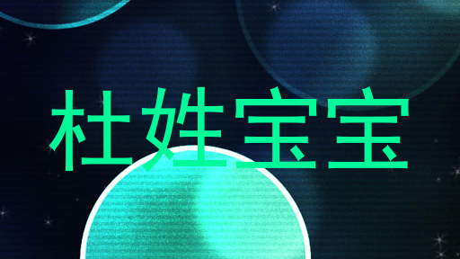 杜姓宝宝