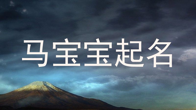 马宝宝起名