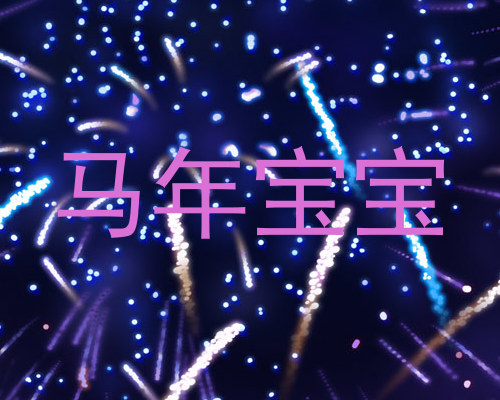 马年宝宝