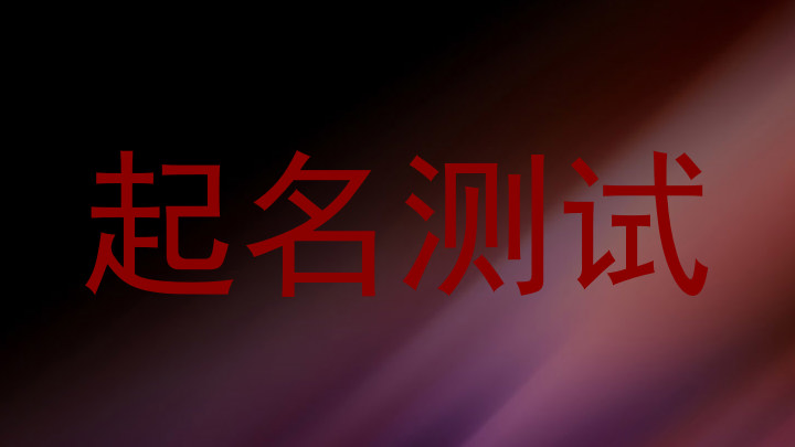 起名测试