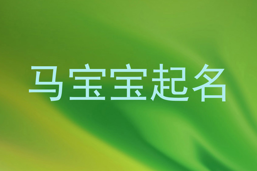马宝宝起名