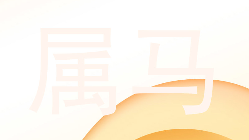 属马