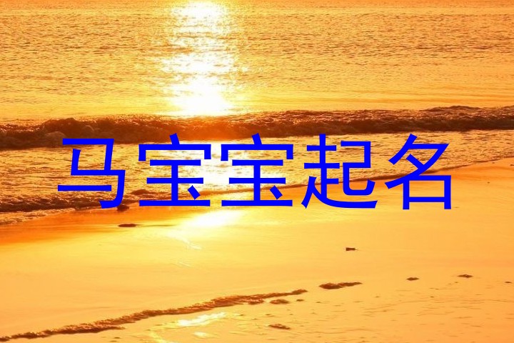 马宝宝起名