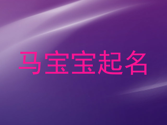 马宝宝起名