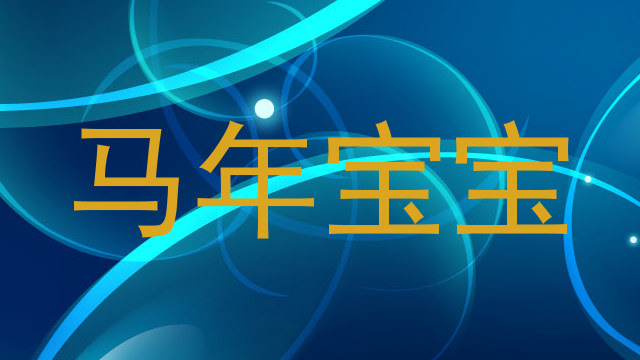 马年宝宝