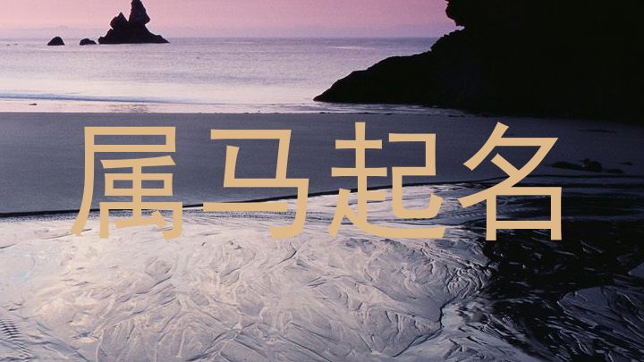 属马起名