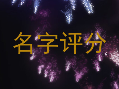 名字评分