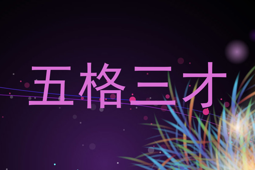五格三才