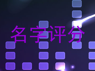 名字评分
