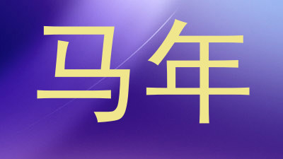 马年
