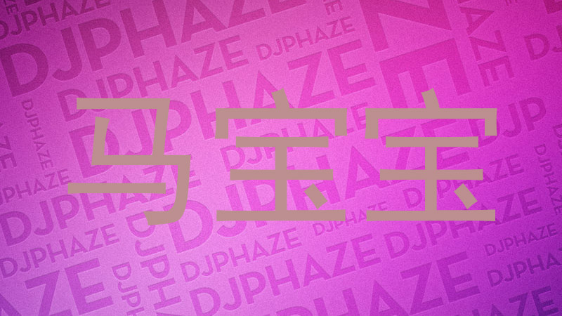 马宝宝