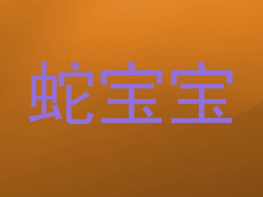 蛇宝宝