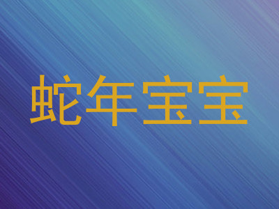 蛇年宝宝