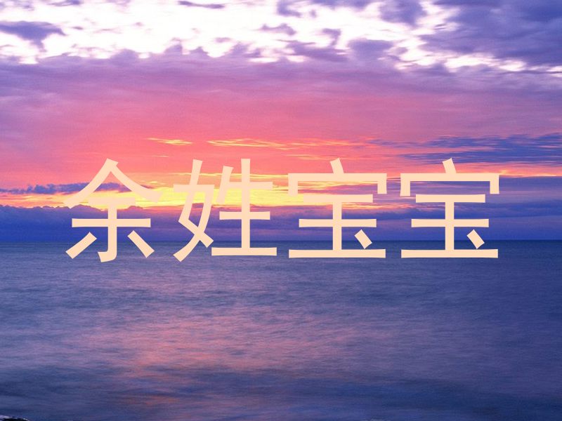 余姓宝宝