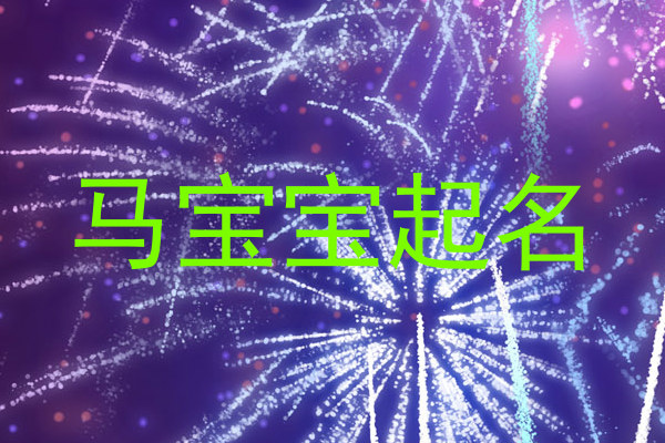 马宝宝起名