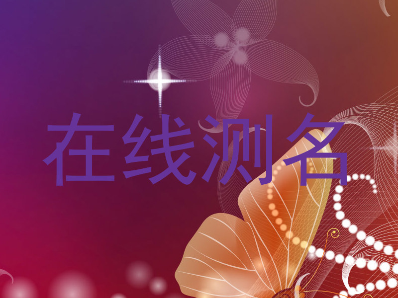 在线测名
