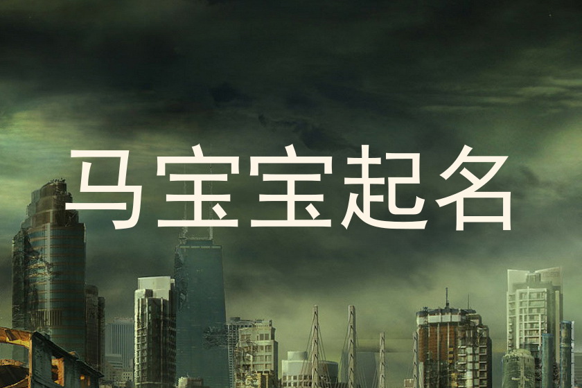 马宝宝起名