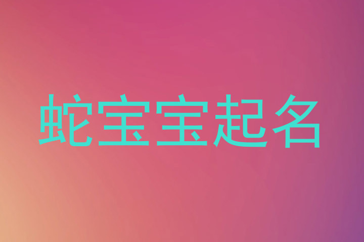 蛇宝宝起名