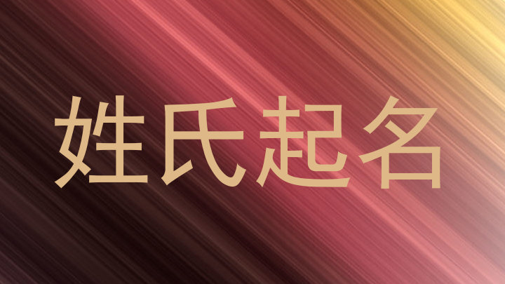姓氏起名