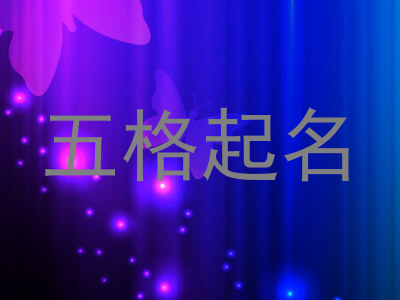 五格起名