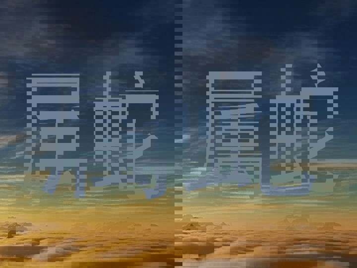 属蛇