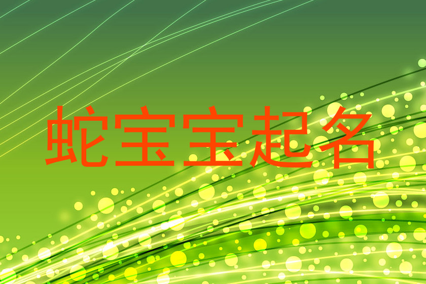 蛇宝宝起名