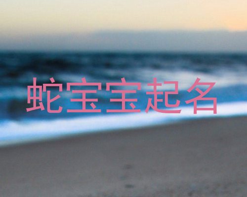 蛇宝宝起名