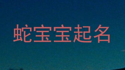 蛇宝宝起名