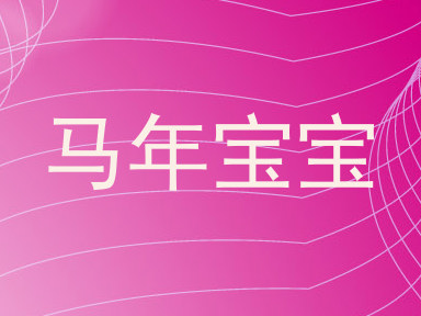 马年宝宝
