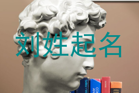 刘姓起名