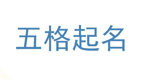 五格起名