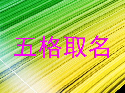 五格取名