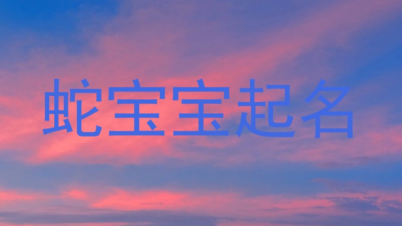 蛇宝宝起名