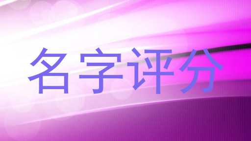 名字评分