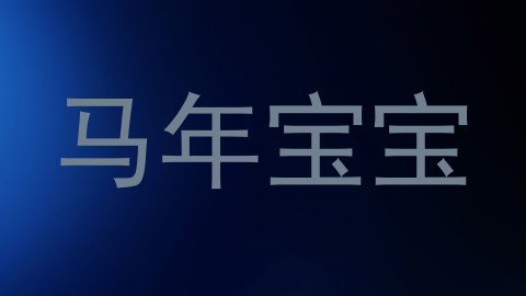 马年宝宝