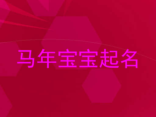 马年宝宝起名
