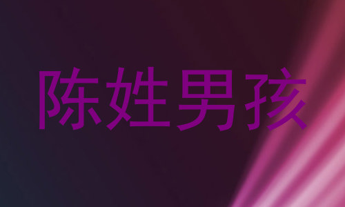 陈姓男孩